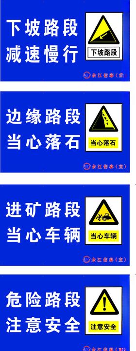 矿区道路安全指示牌