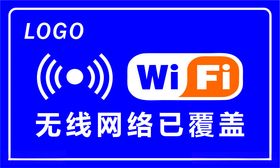 WIFI无线网络已覆盖