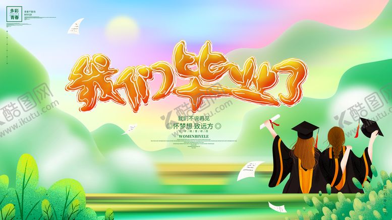 编号：74312509200056406712【酷图网】源文件下载-毕业季