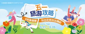 五一出游攻略海报展板