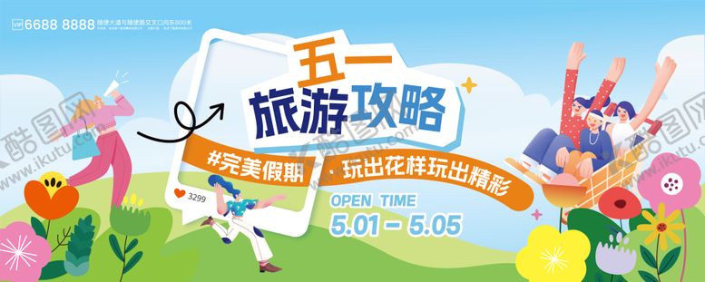 编号：81282404151240217909【酷图网】源文件下载-五一出游攻略海报展板