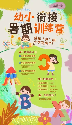 幼小衔接暑期训练班海报
