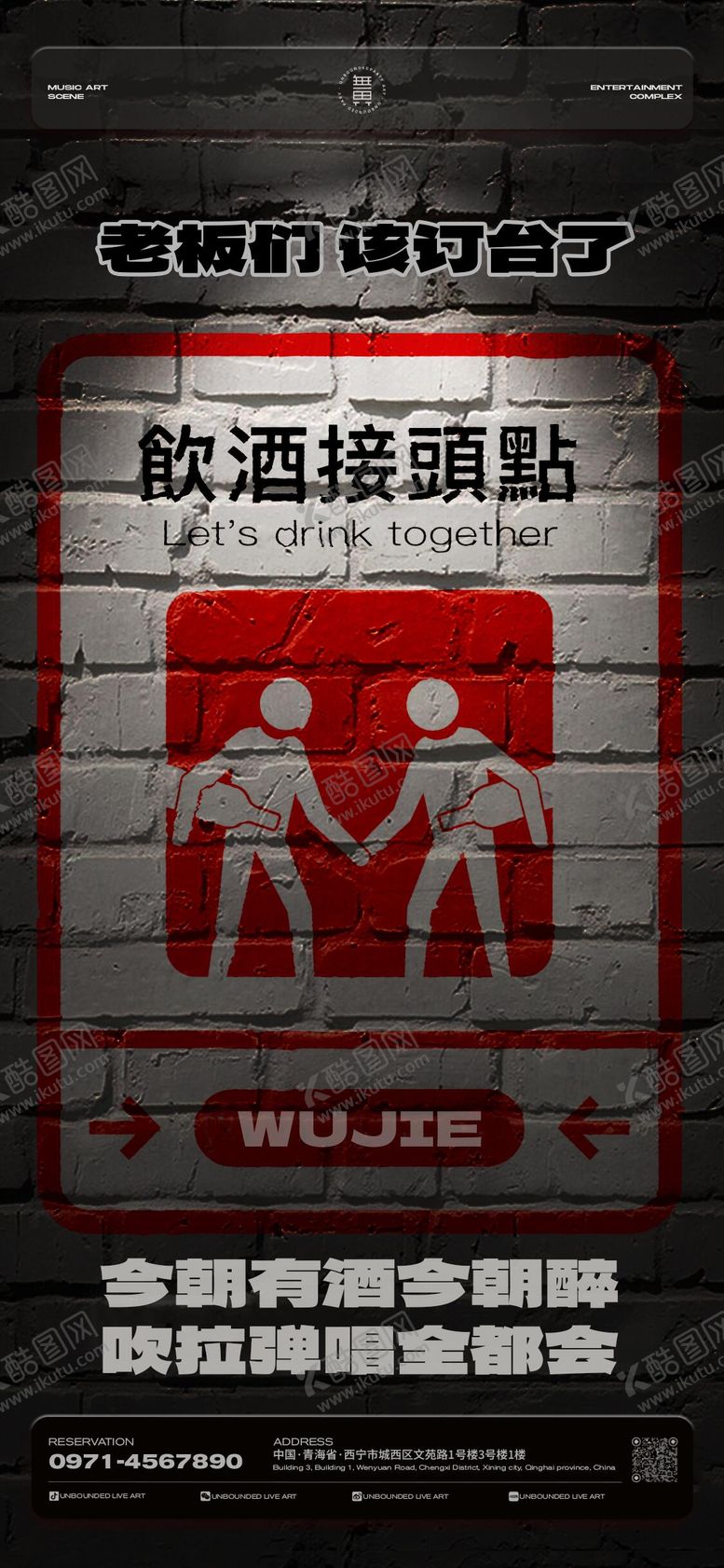 编号：28932606151341344034【酷图网】源文件下载-酒吧日常宣传邀约