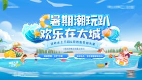欢乐水世界背景板