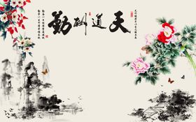 天道酬勤牡丹背景墙