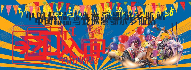 编号：42320910011219319381【酷图网】源文件下载-入口展板