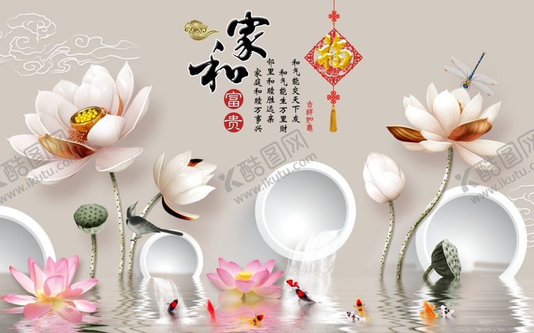 编号：64911811302140291585【酷图网】源文件下载-家和富贵荷花背景墙