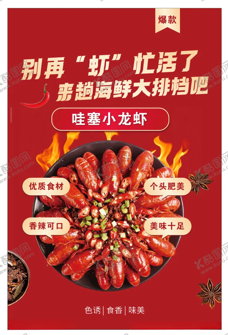 编号：82131401181231384938【酷图网】源文件下载-小龙虾海报