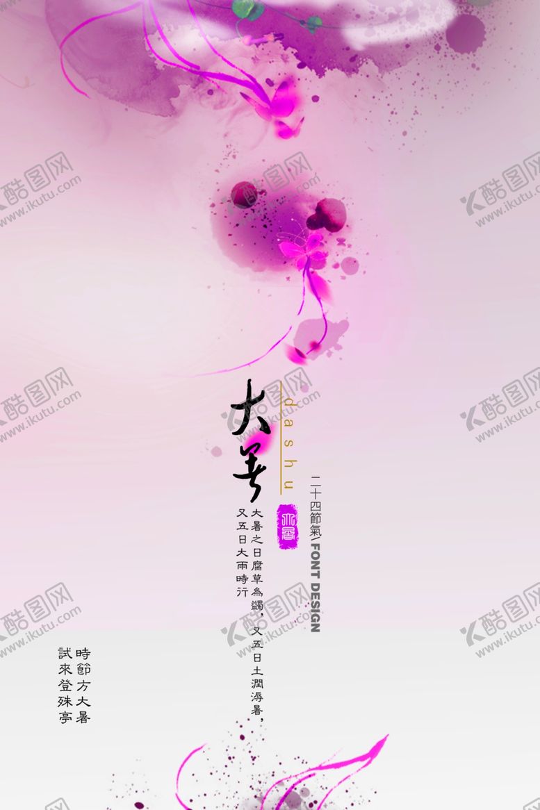 编号：34237807080027195990【酷图网】源文件下载-简约水墨紫色大暑海报设计模板