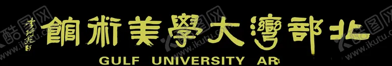 编号：83879506250731333315【酷图网】源文件下载-北部湾大学工艺美术馆美术字