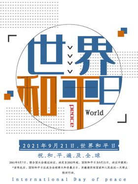 世界和平日