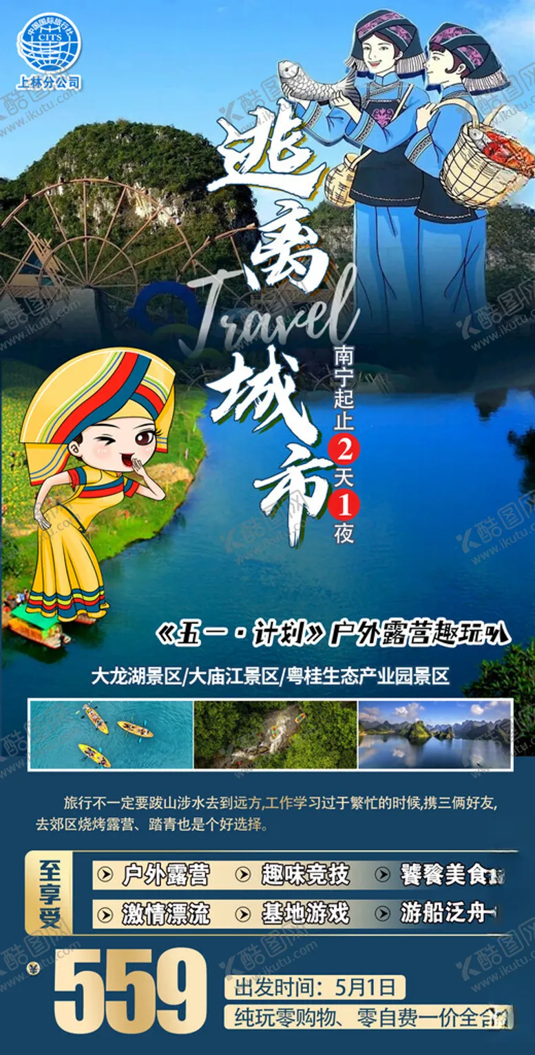 编号：94843702160035214550【酷图网】源文件下载-逃离城市计划国旅海报