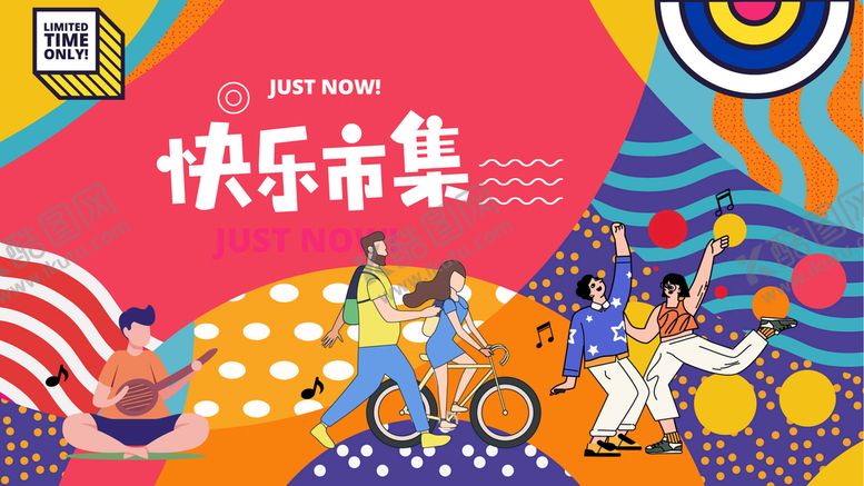 编号：68921509301424584083【酷图网】源文件下载-市集活动