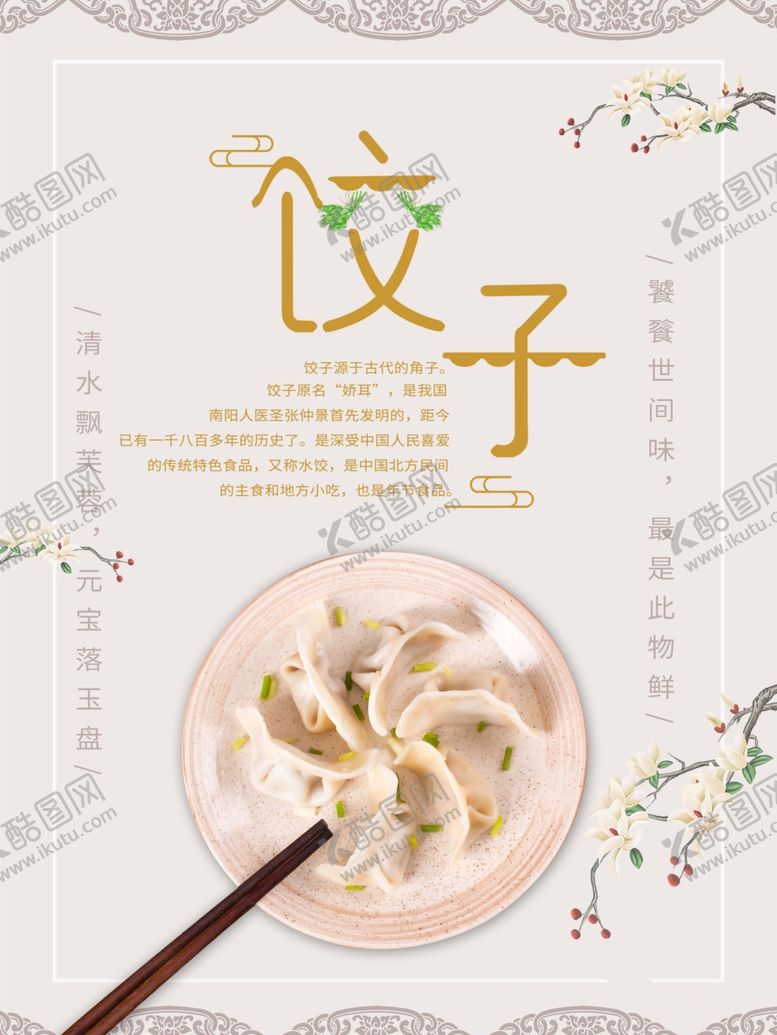 编号：94216401271157507253【酷图网】源文件下载-饺子