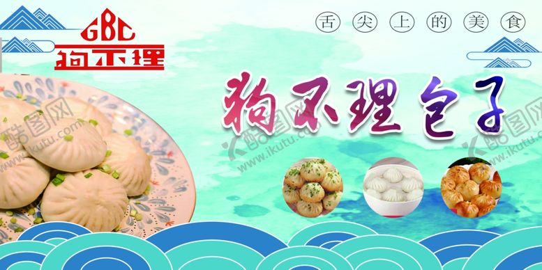 编号：18264106261349288967【酷图网】源文件下载-狗不理包子