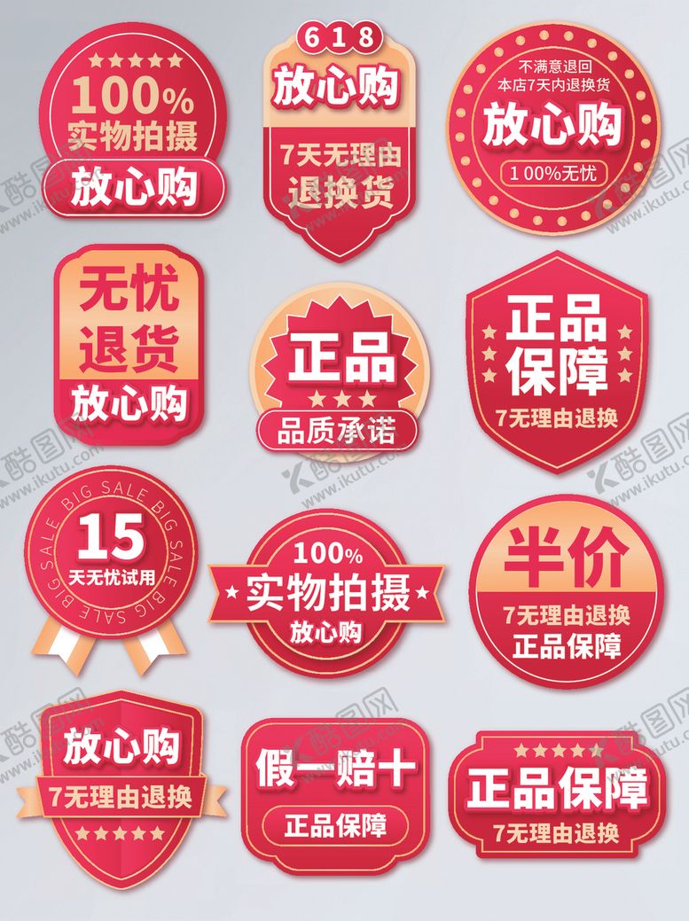 编号：84233205030115254856【酷图网】源文件下载-618大促放心购图标主图标签