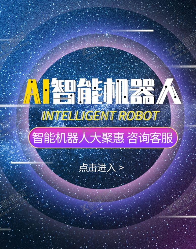 编号：33770310291014361057【酷图网】源文件下载-AI智能机器人