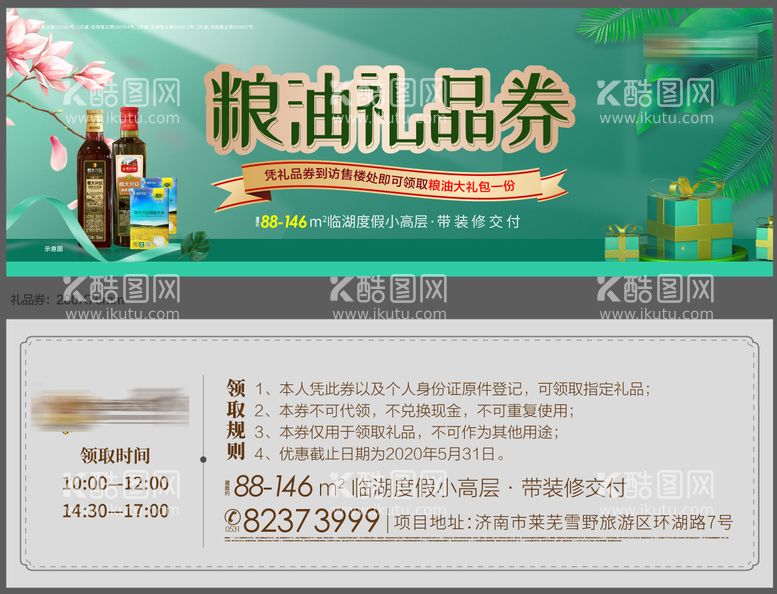 编号：37755611270050439850【酷图网】源文件下载-房地产粮油礼品券