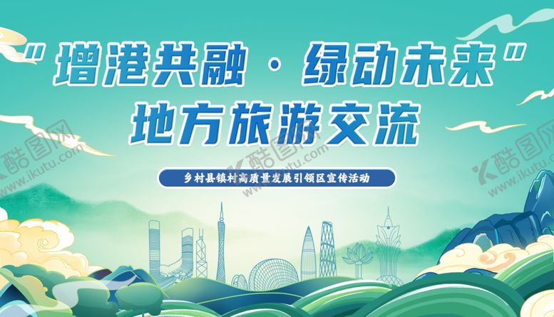 编号：90181207140728583811【酷图网】源文件下载-大湾区旅游高质量发展活动海报