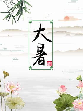 大暑朋友圈二十四节气处微信海报