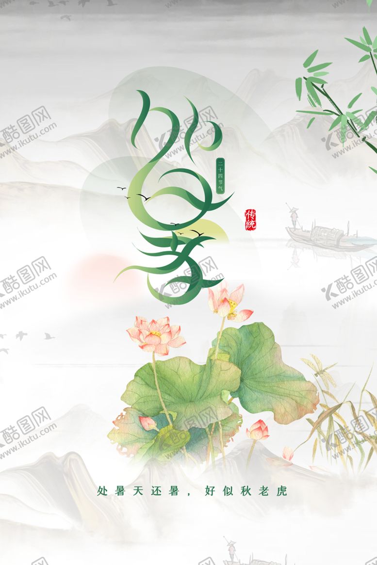 编号：98851910161600448672【酷图网】源文件下载-处暑