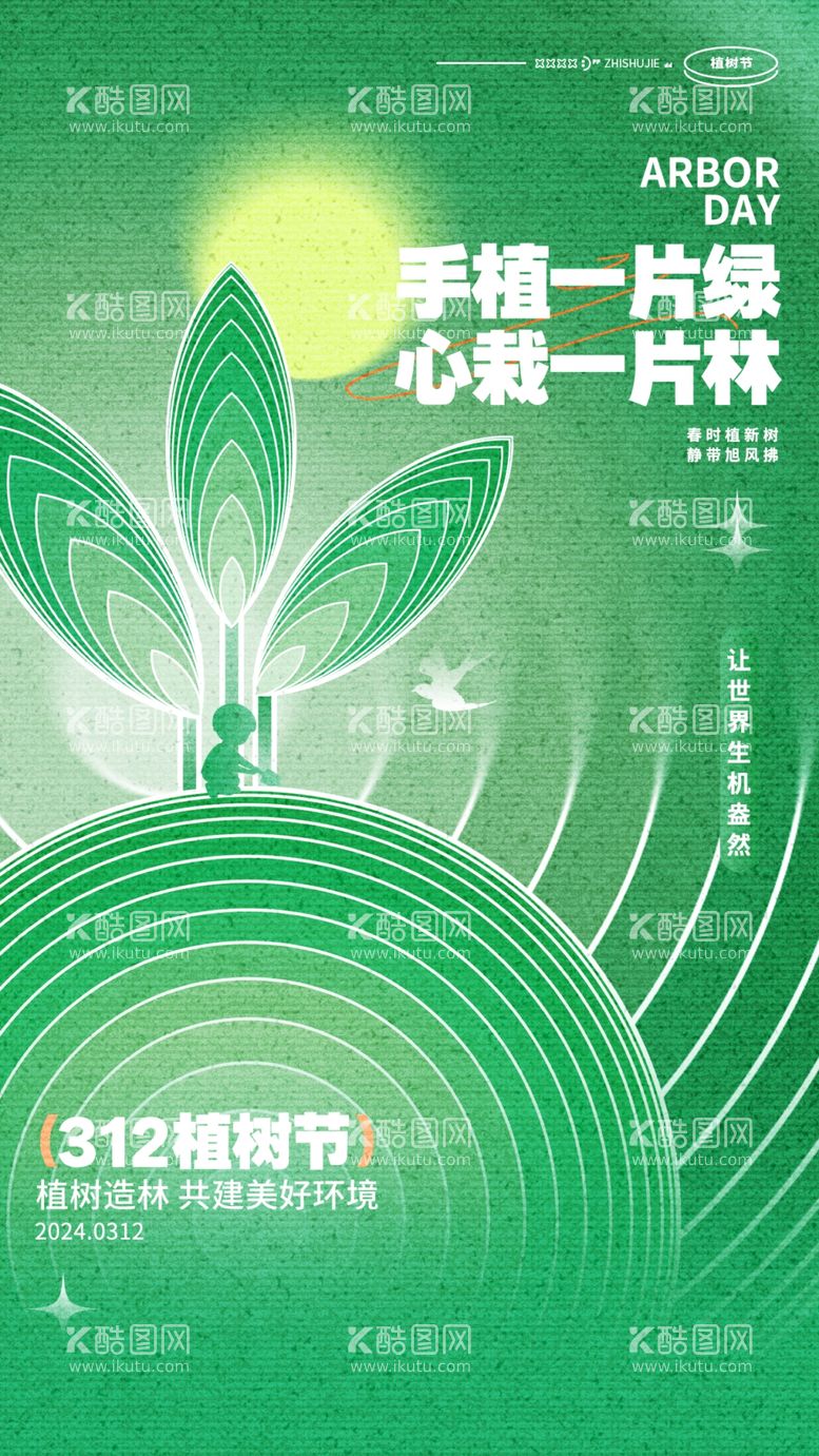 编号：54272112100921399047【酷图网】源文件下载-植树节海报