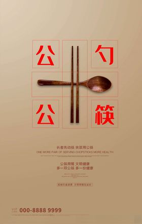 公勺公筷
