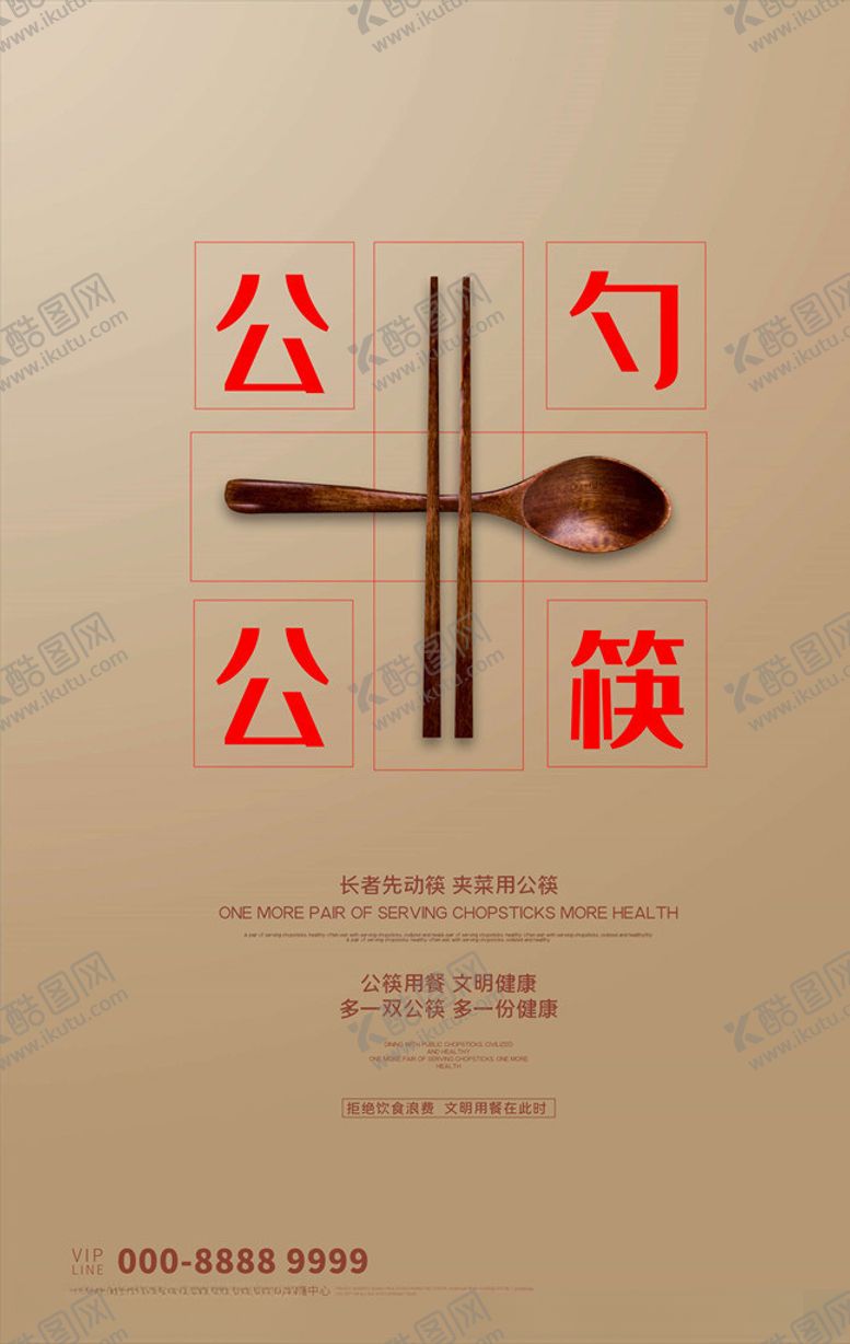 编号：74509306161746367220【酷图网】源文件下载-公勺公筷