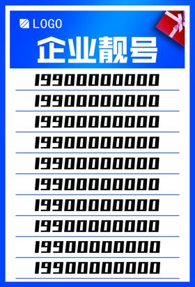 企业靓号公司中奖码张贴海报展板