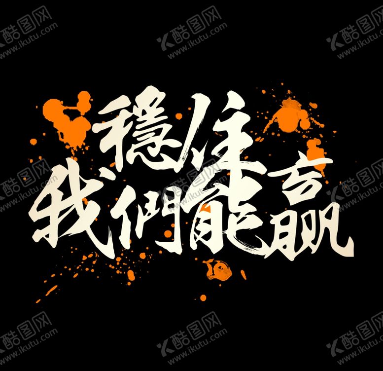 编号：57009709231948214576【酷图网】源文件下载-毛笔字个性高清素材