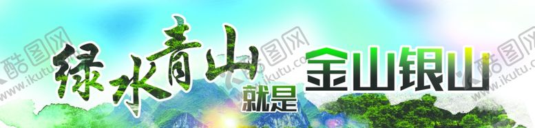 编号：43133005082046418370【酷图网】源文件下载-绿水青山就是金山银山