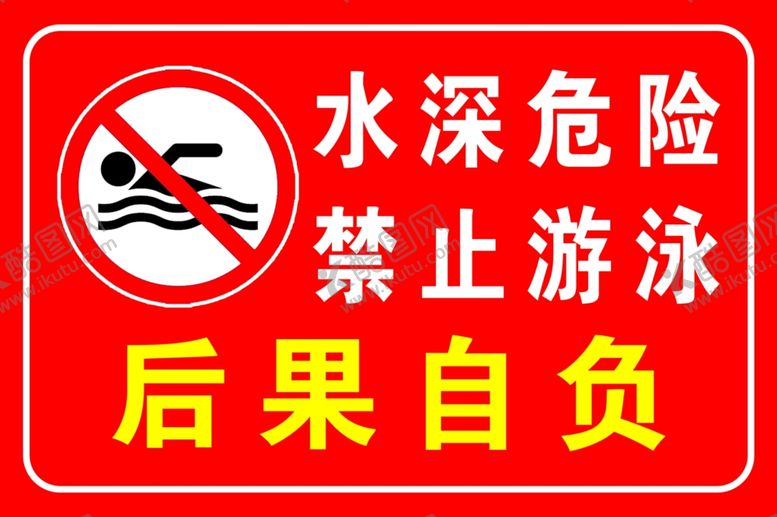 编号：39345901170459022837【酷图网】源文件下载-水深危险禁止游泳