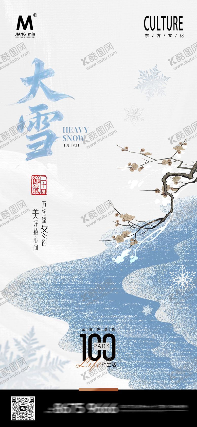 编号：24589711270202138387【酷图网】源文件下载-大雪中式海报