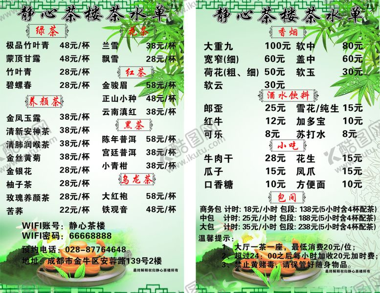 编号：58269609250645026119【酷图网】源文件下载-茶水单