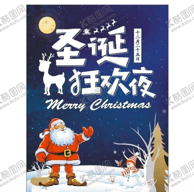 编号：52317110202114146656【酷图网】源文件下载-圣诞节海报