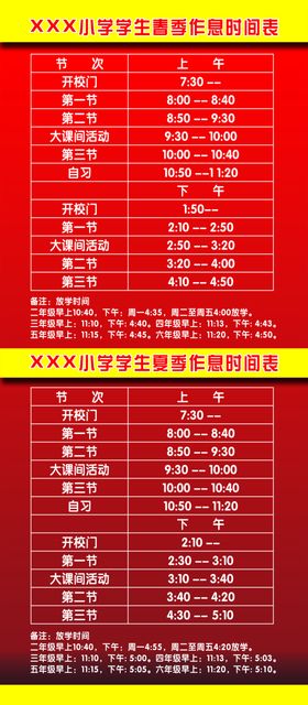 作息时间表