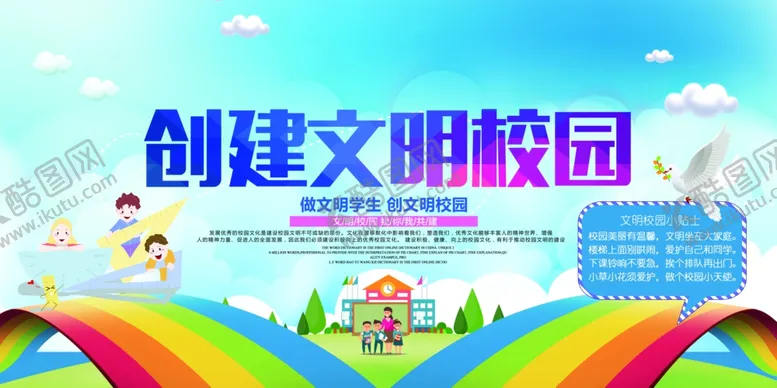 编号：83086806260955426400【酷图网】源文件下载-创建文明校园
