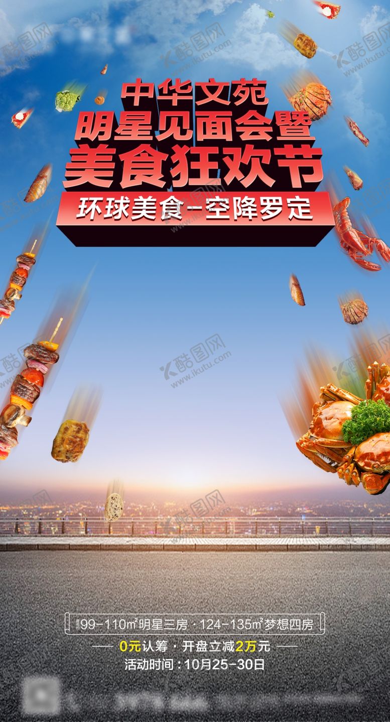 编号：60914810242024466529【酷图网】源文件下载-地产神秘明星见面会美食狂欢节