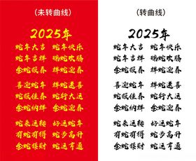 2025年蛇年毛笔艺术字