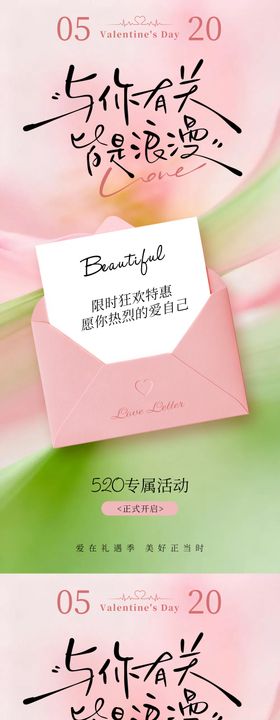 520情人节美业促销海报