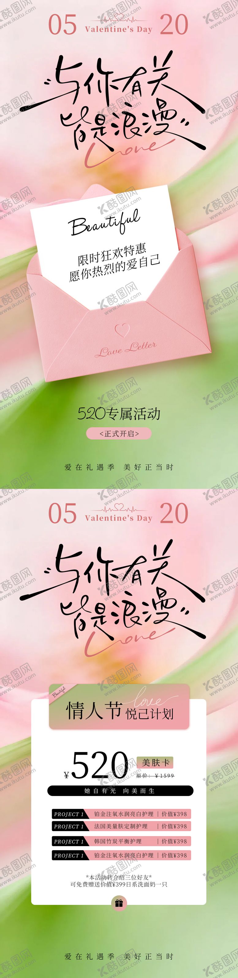 编号：15690605040218182903【酷图网】源文件下载-520情人节美业促销海报