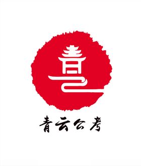 青云公考logo