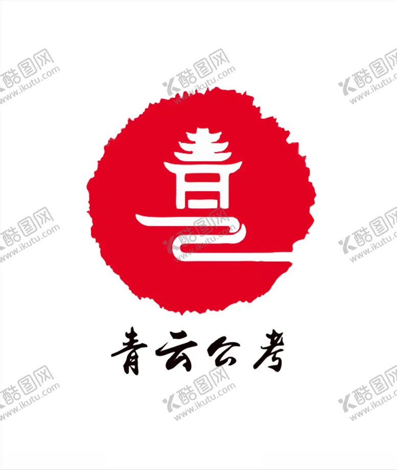 编号：64856409240122328168【酷图网】源文件下载-青云公考logo
