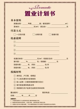 置业计划书