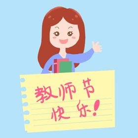教师节元素手绘日