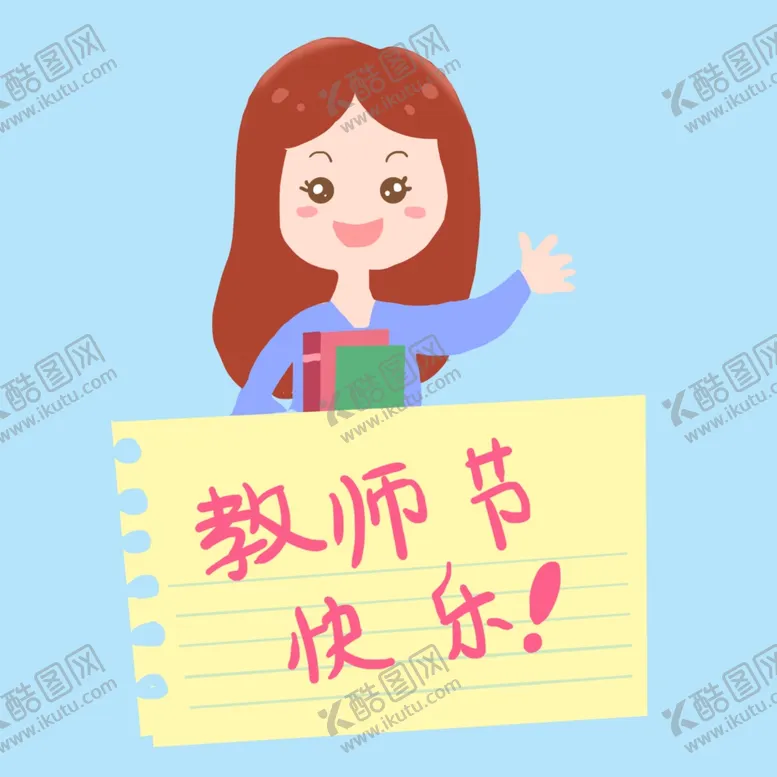 编号：58827405060826211986【酷图网】源文件下载-教师节
