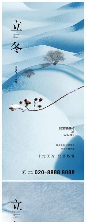 立冬海报