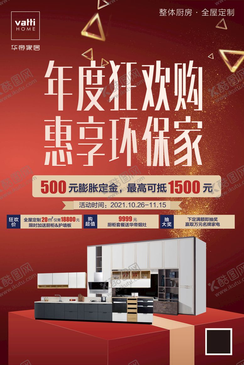 编号：87362409220539290143【酷图网】源文件下载-华帝家居双十一竖版海报