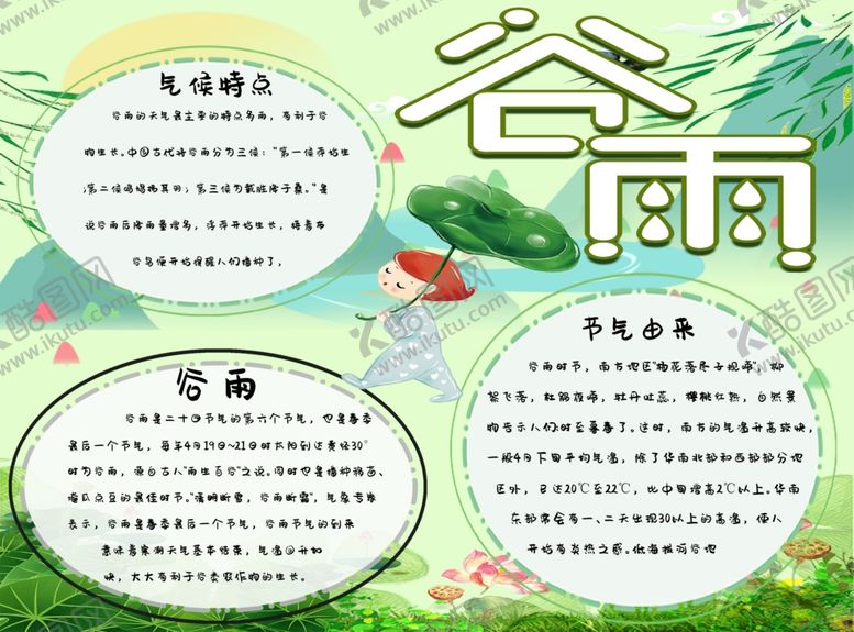 编号：64599410302359138863【酷图网】源文件下载-谷雨