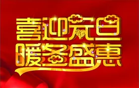 喜迎元旦